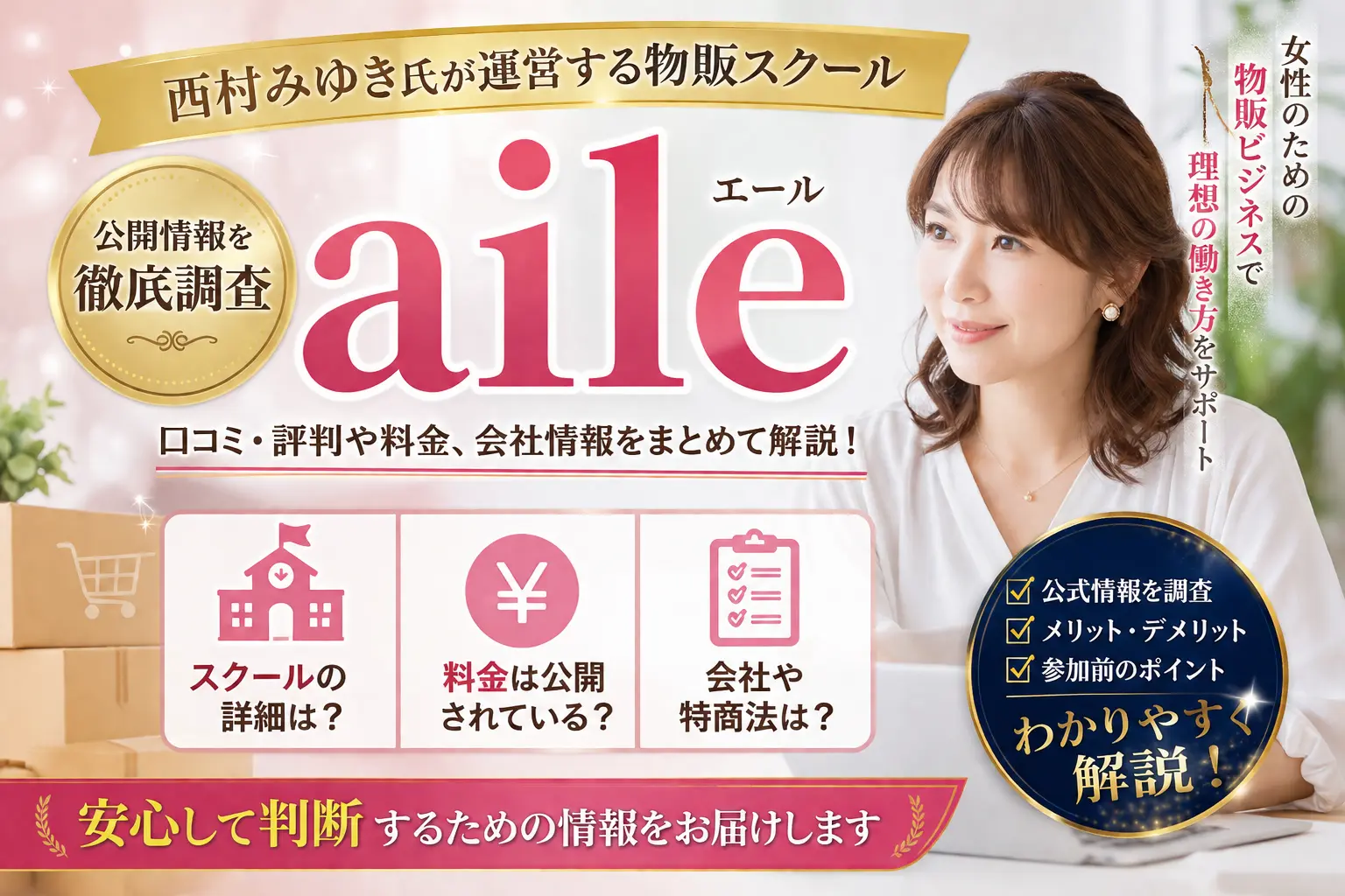 西村みゆき氏の物販スクールaileを公開情報から調査