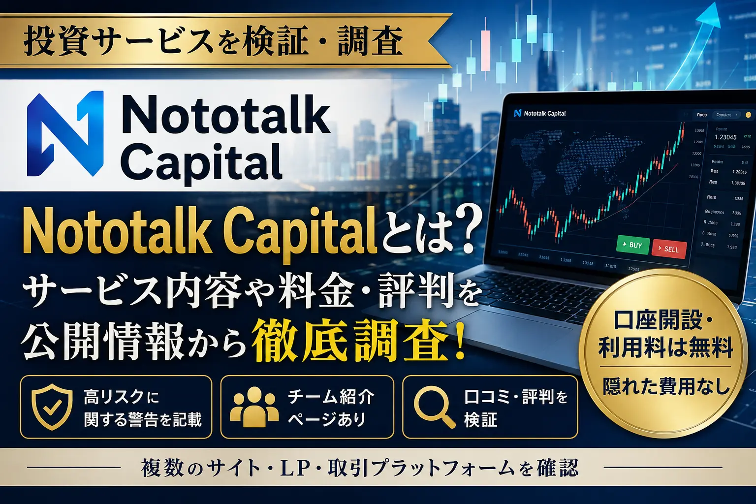 Nototalk Capitalの運営会社や口コミを公開情報から調査したイメージ