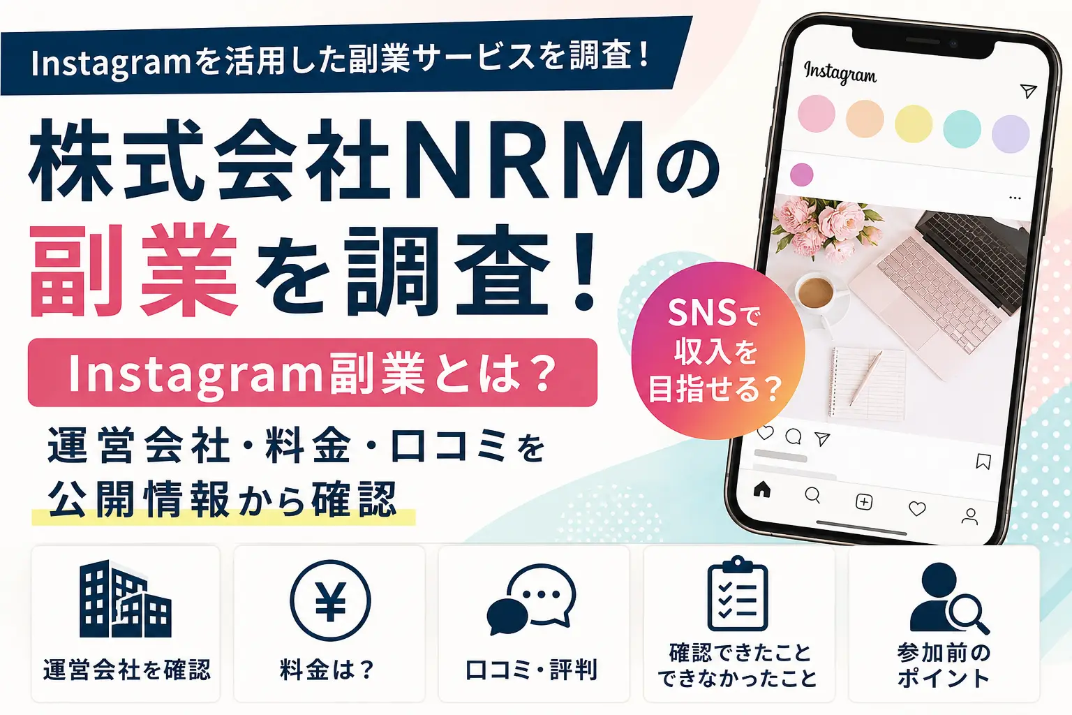 株式会社NRMのInstagram副業について公開情報を調査した記事のアイキャッチ画像