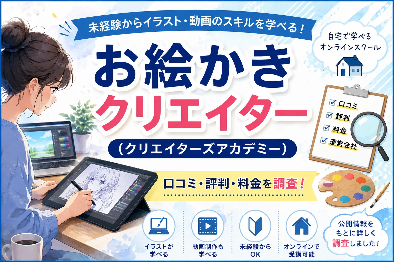 お絵かきクリエイターの口コミや料金を調査したイメージ画像