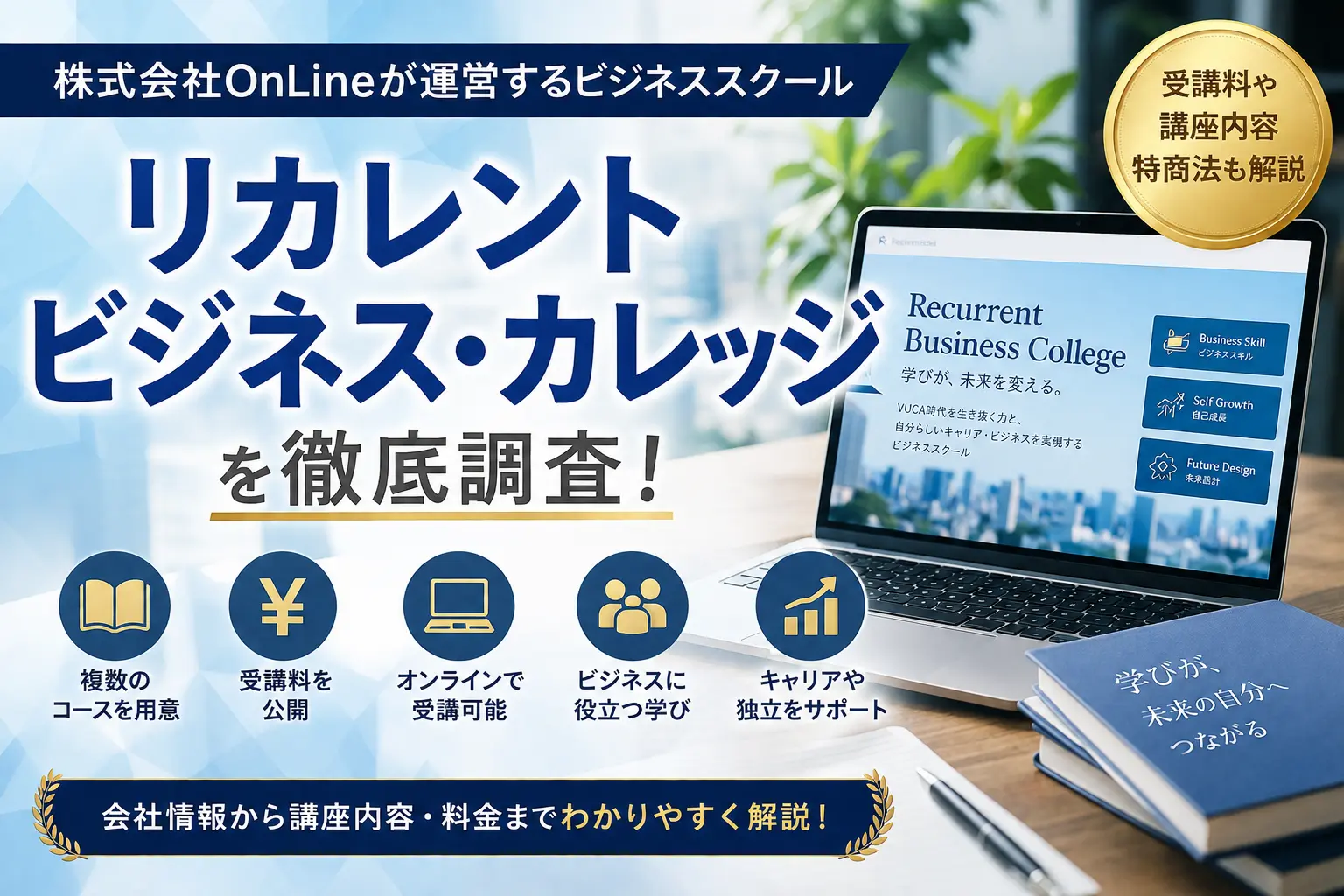 株式会社OnLineのリカレント ビジネス・カレッジを調査したイメージ