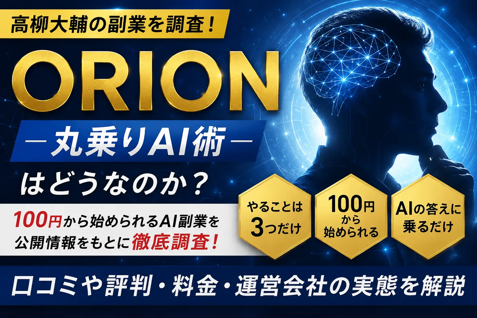 高柳大輔のORION（丸乗りAI術）の口コミや評判、Amasism株式会社について調査した記事