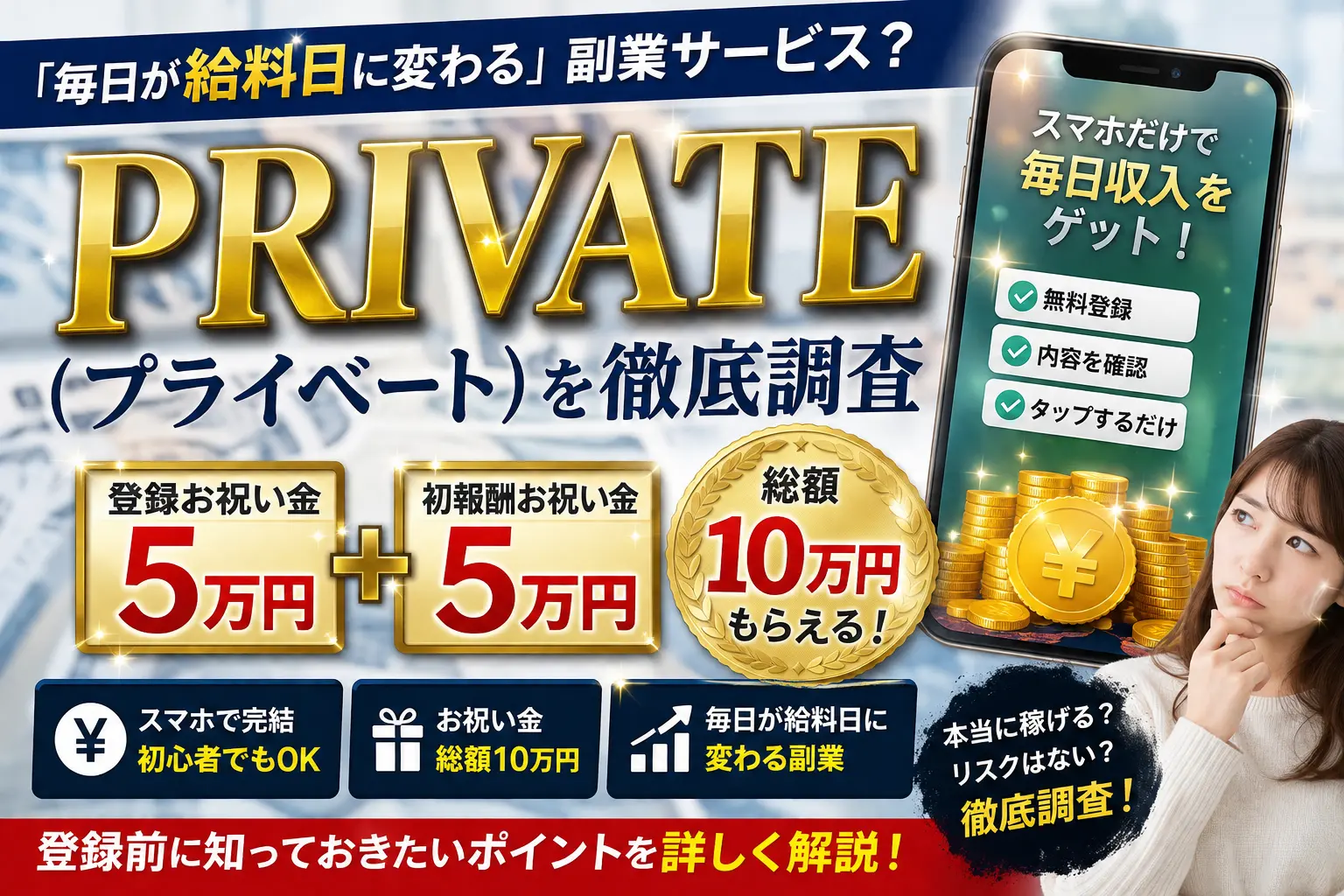 PRIVATE（プライベート）の副業について公開情報をもとに調査したイメージ