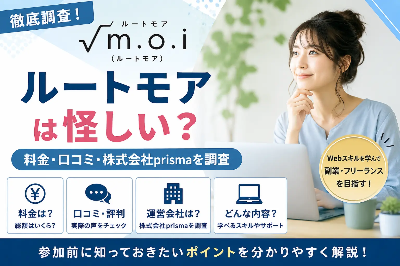 ルートモア（√m.o.i）の料金・口コミ・株式会社prismaの運営情報を調査したイメージ