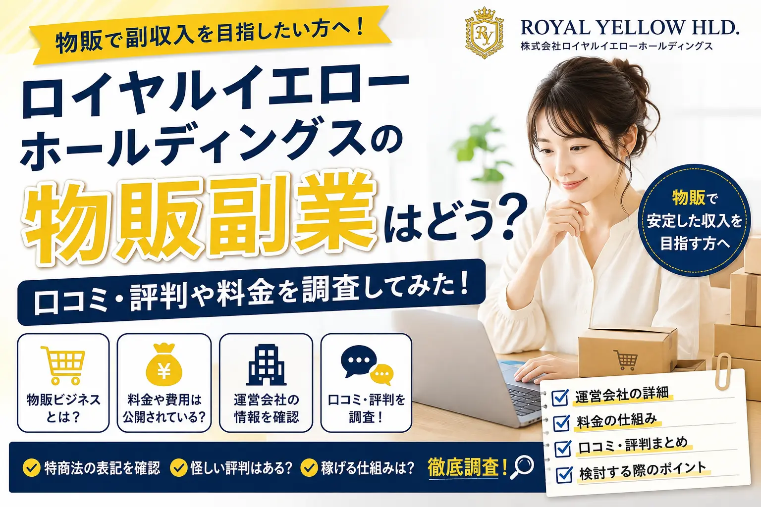 ロイヤルイエローホールディングスの物販副業について公開情報を調査したイメージ