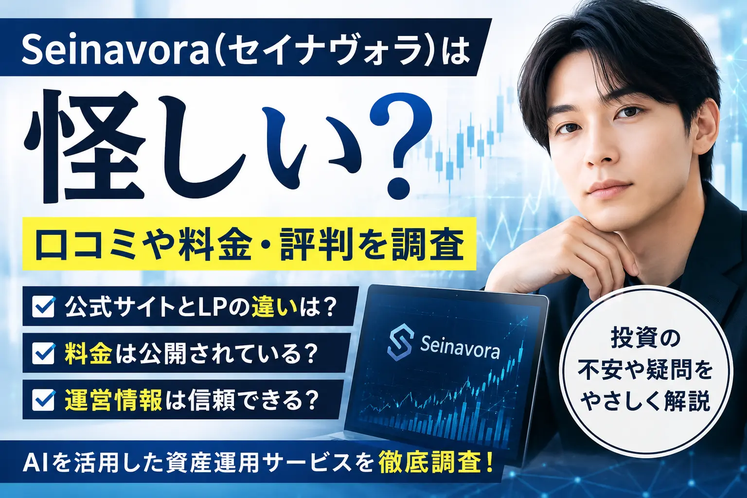 Seinavora（セイナヴォラ）の口コミや料金・評判を調査したイメージ