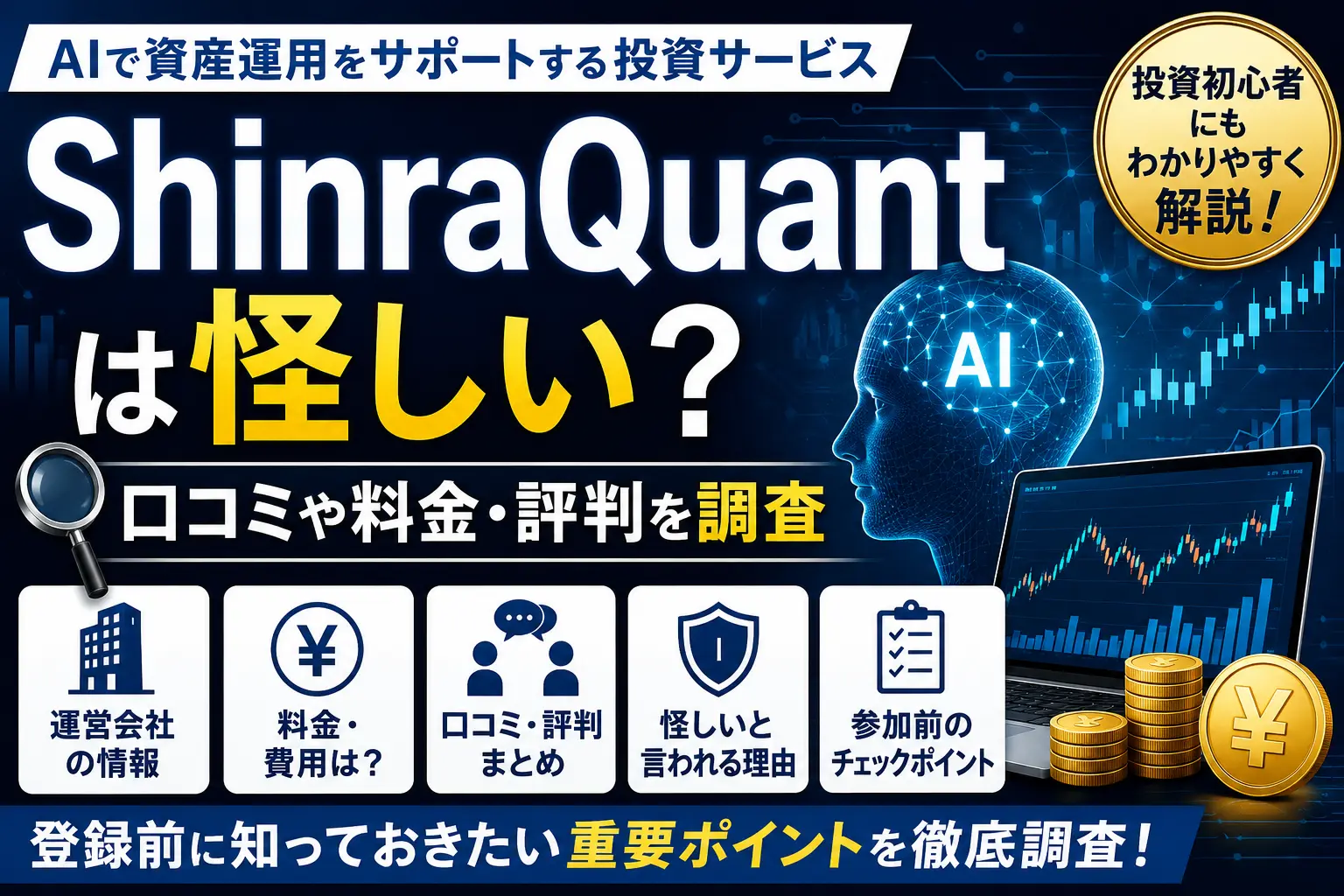 ShinraQuant（シンクオンツ）の口コミや料金、運営情報を調査したイメージ