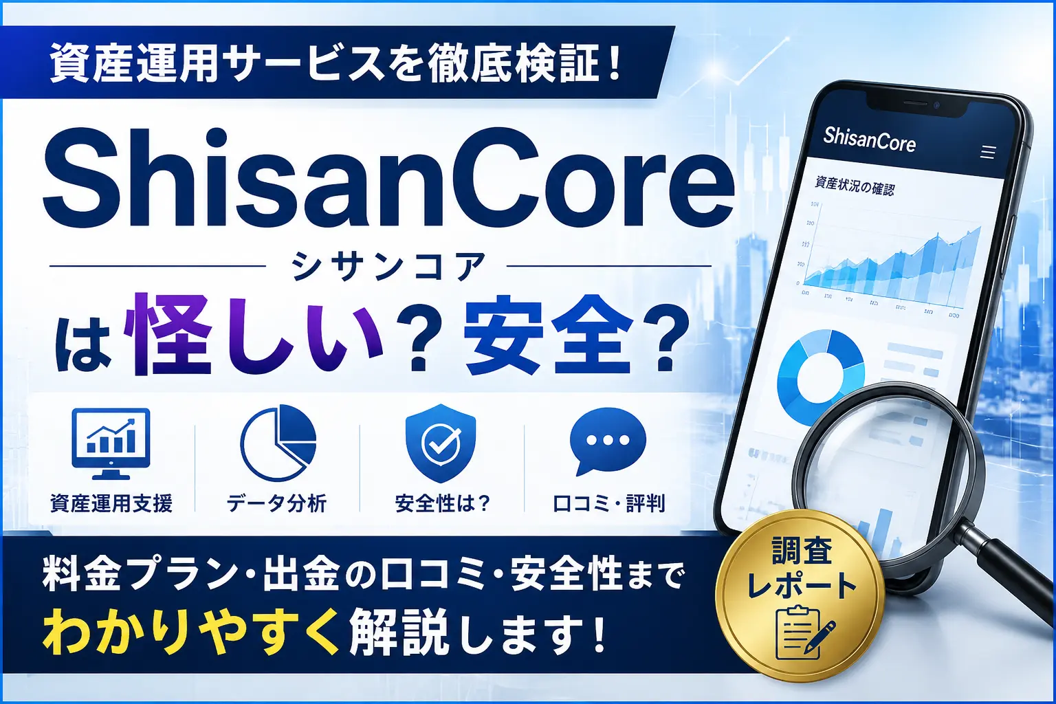 ShisanCore（シサンコア）の口コミ・料金・運営会社を調査