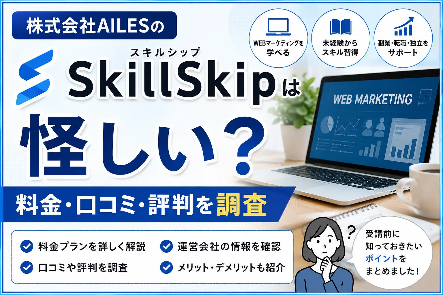 株式会社AILESが運営するSkillSkip（スキルシップ）の料金や口コミ・評判を調査