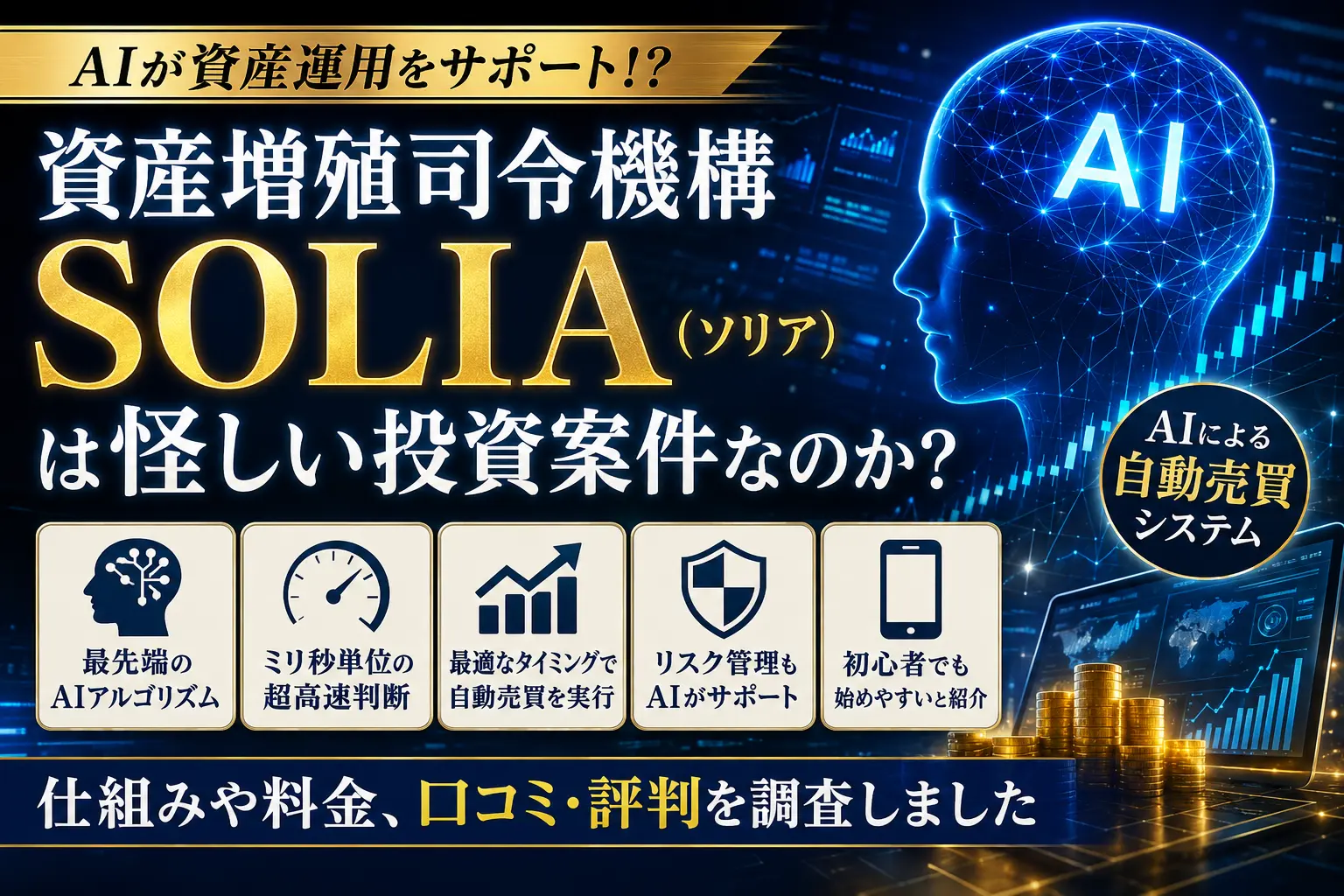 資産増殖司令機構SOLIAのAI投資システムを調査したイメージ