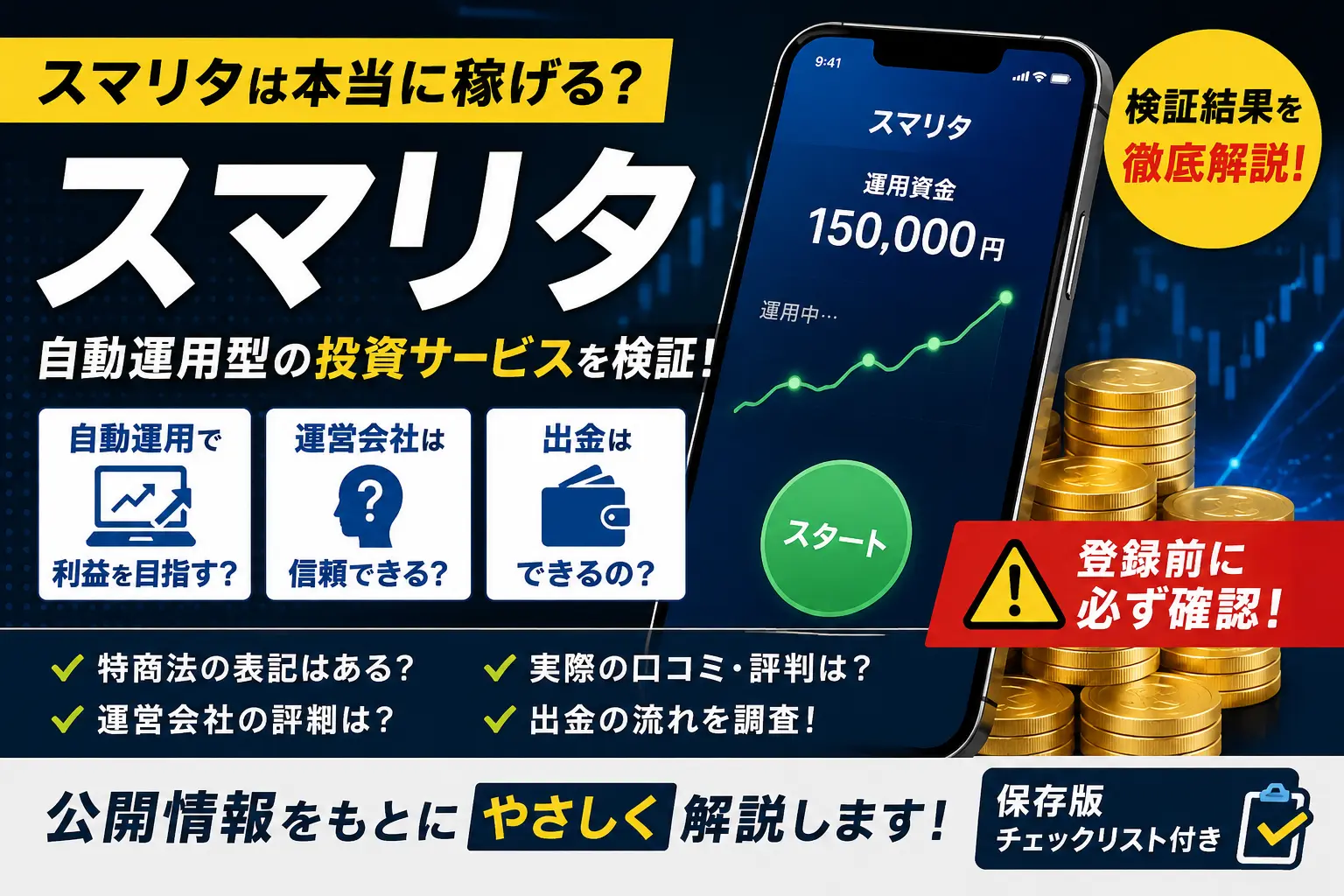 スマリタの投資サービスについて調査したイメージ