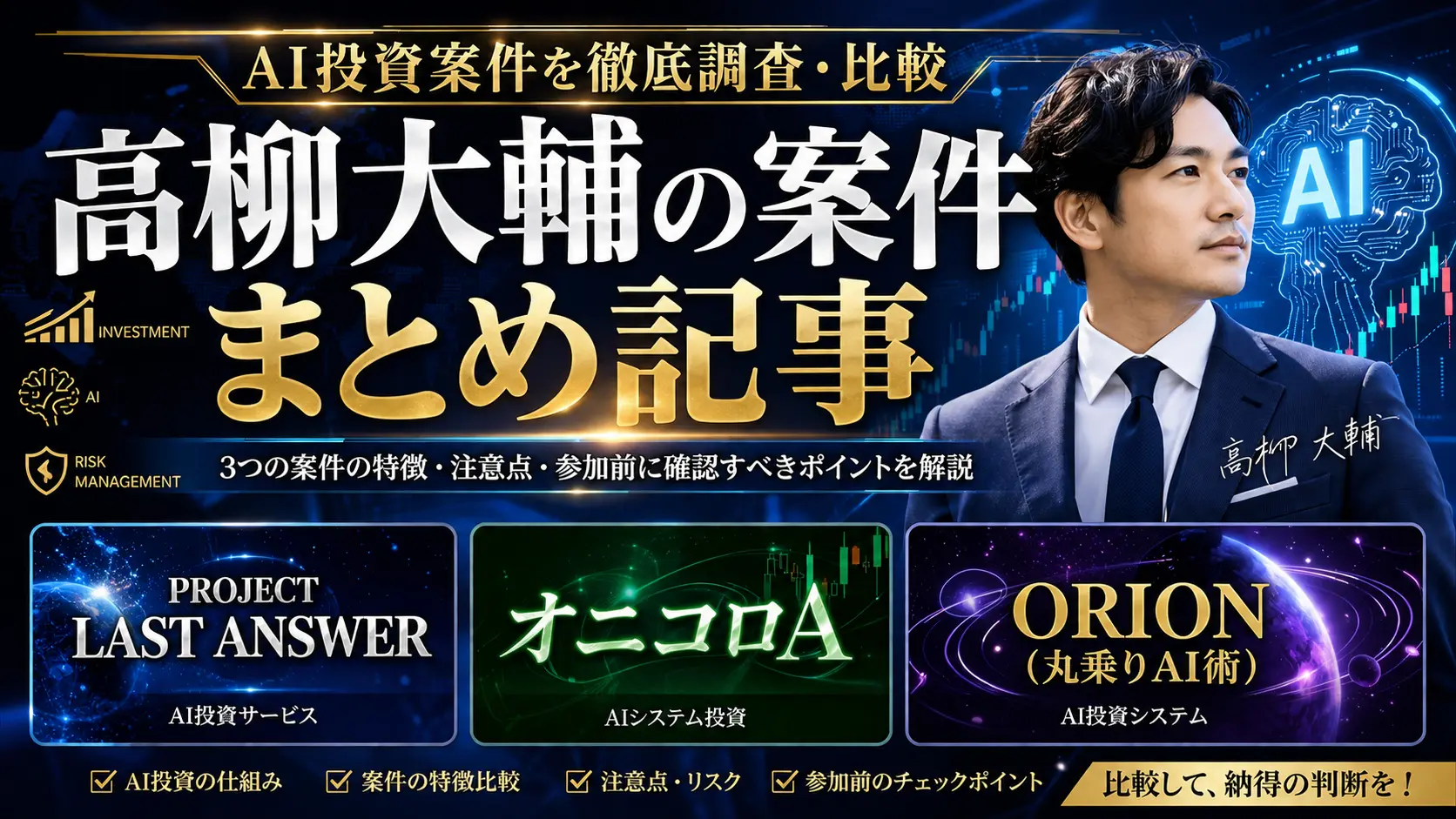 高柳大輔氏が案内したPROJECT LAST ANSWER・オニコロA・ORIONを比較調査したまとめ記事