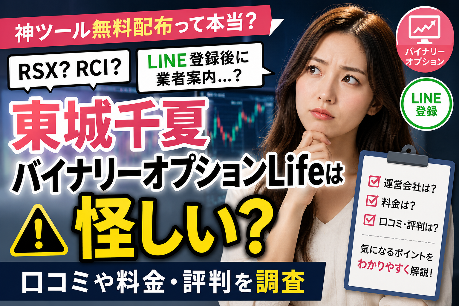 東城千夏バイナリーオプションLifeの口コミや料金・評判を調査したイメージ