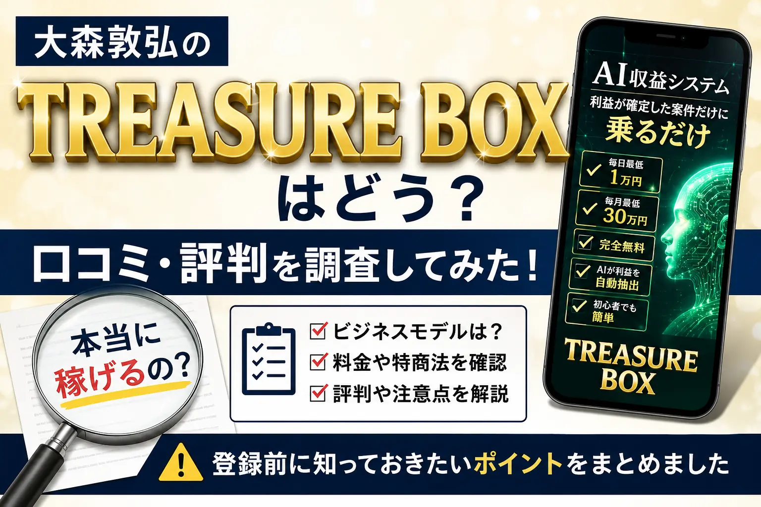 TREASURE BOX（大森敦弘）の口コミや料金、運営会社を調査したイメージ