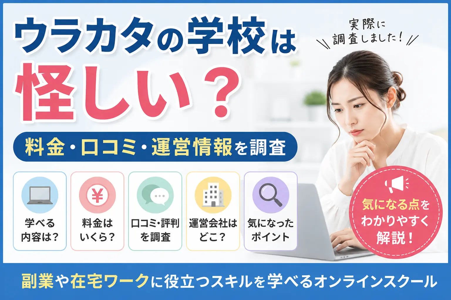 ウラカタの学校の料金・口コミ・運営情報を調査したイメージ