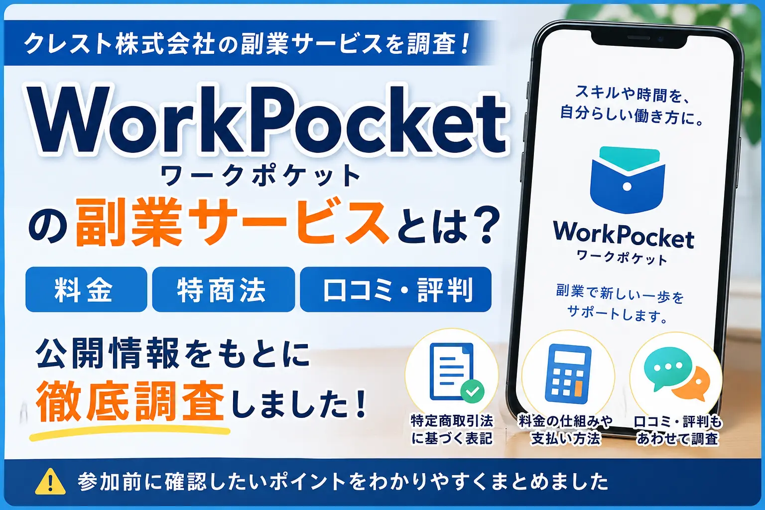 WorkPocket（ワークポケット）の副業サービスを調査したイメージ