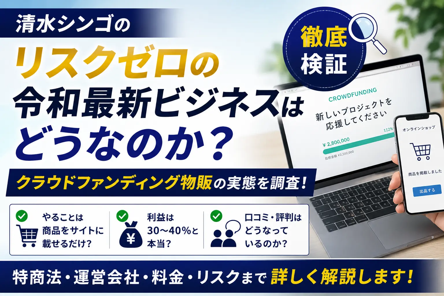 清水シンゴのリスクゼロの令和最新ビジネスについて、クラウドファンディング物販の仕組みや口コミ、料金、運営会社を調査したイメージ
