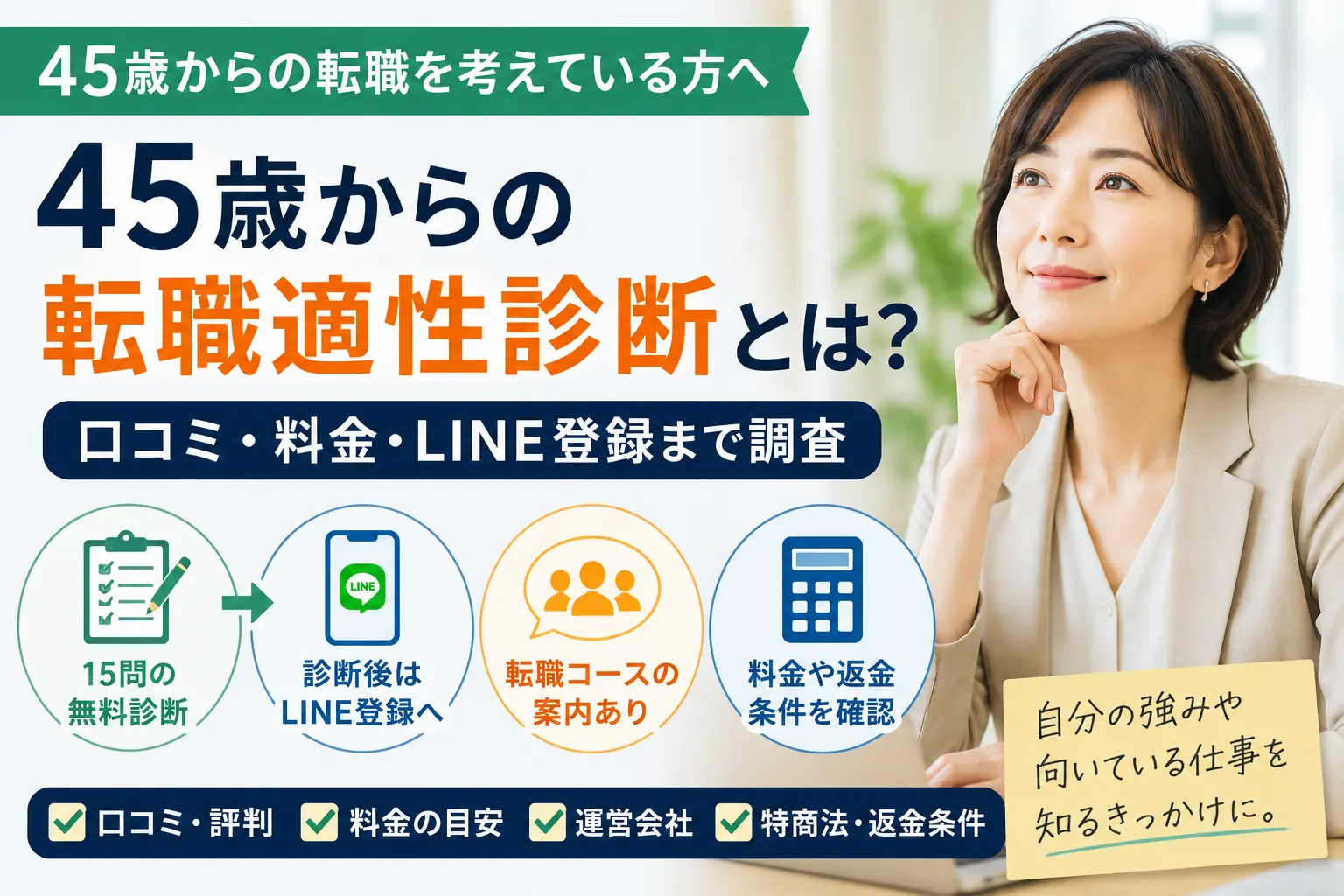 45歳からの転職適性診断の口コミや料金を調査