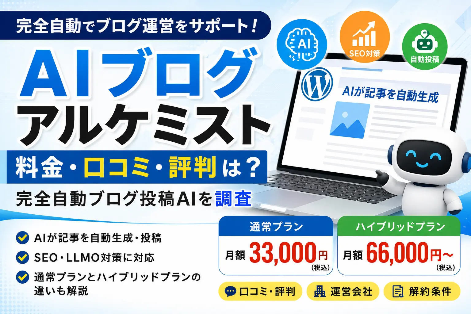 AIブログアルケミストの料金・口コミ・評判を調査