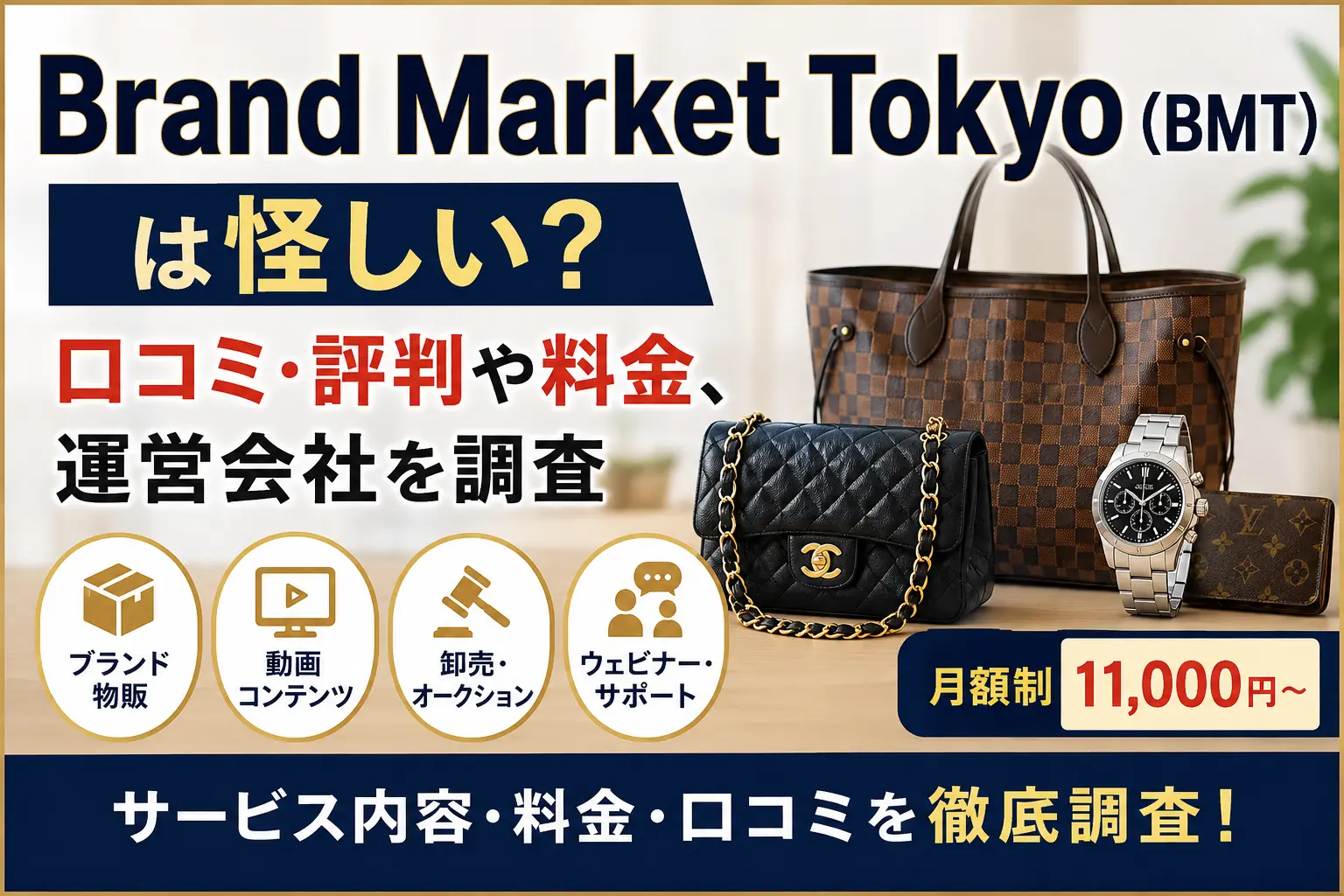 Brand Market Tokyo（BMT）の口コミや料金を調査