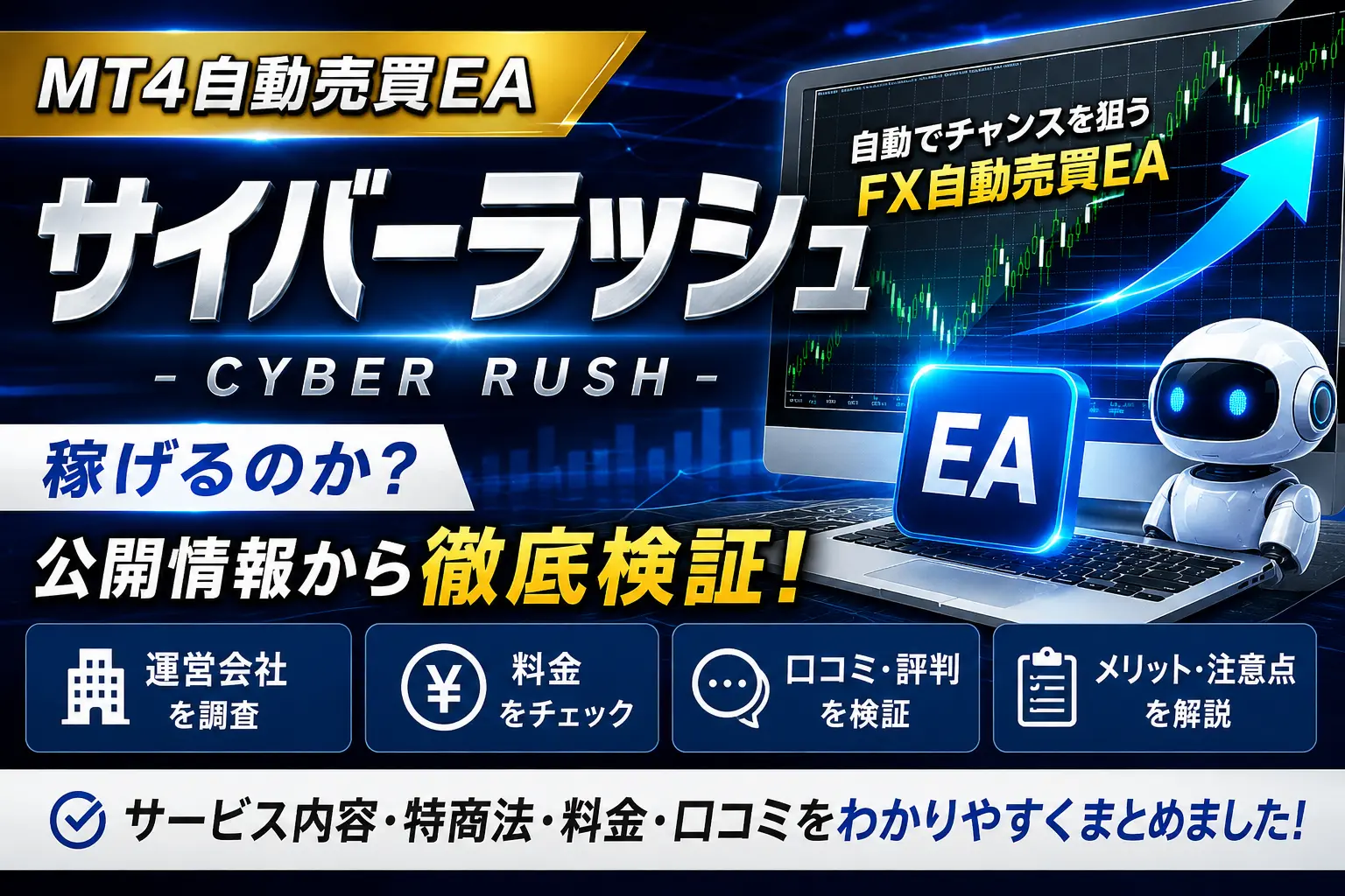 MT4自動売買EA「サイバーラッシュ」を公開情報から検証