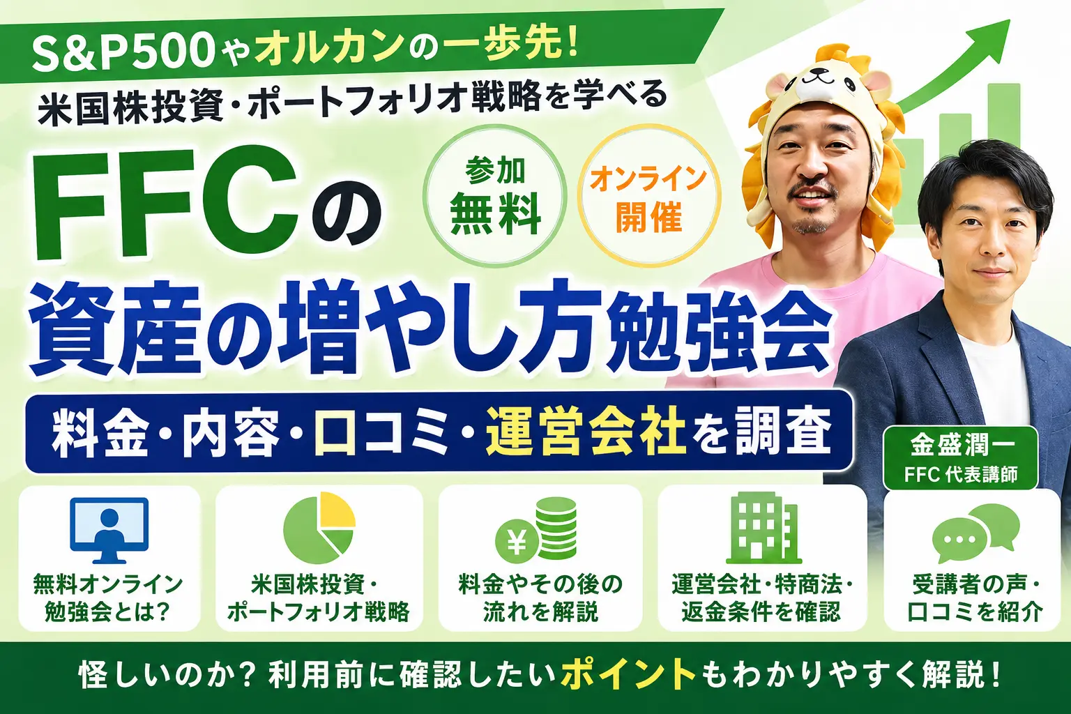 FFCの資産の増やし方勉強会の料金や内容を調査したイメージ