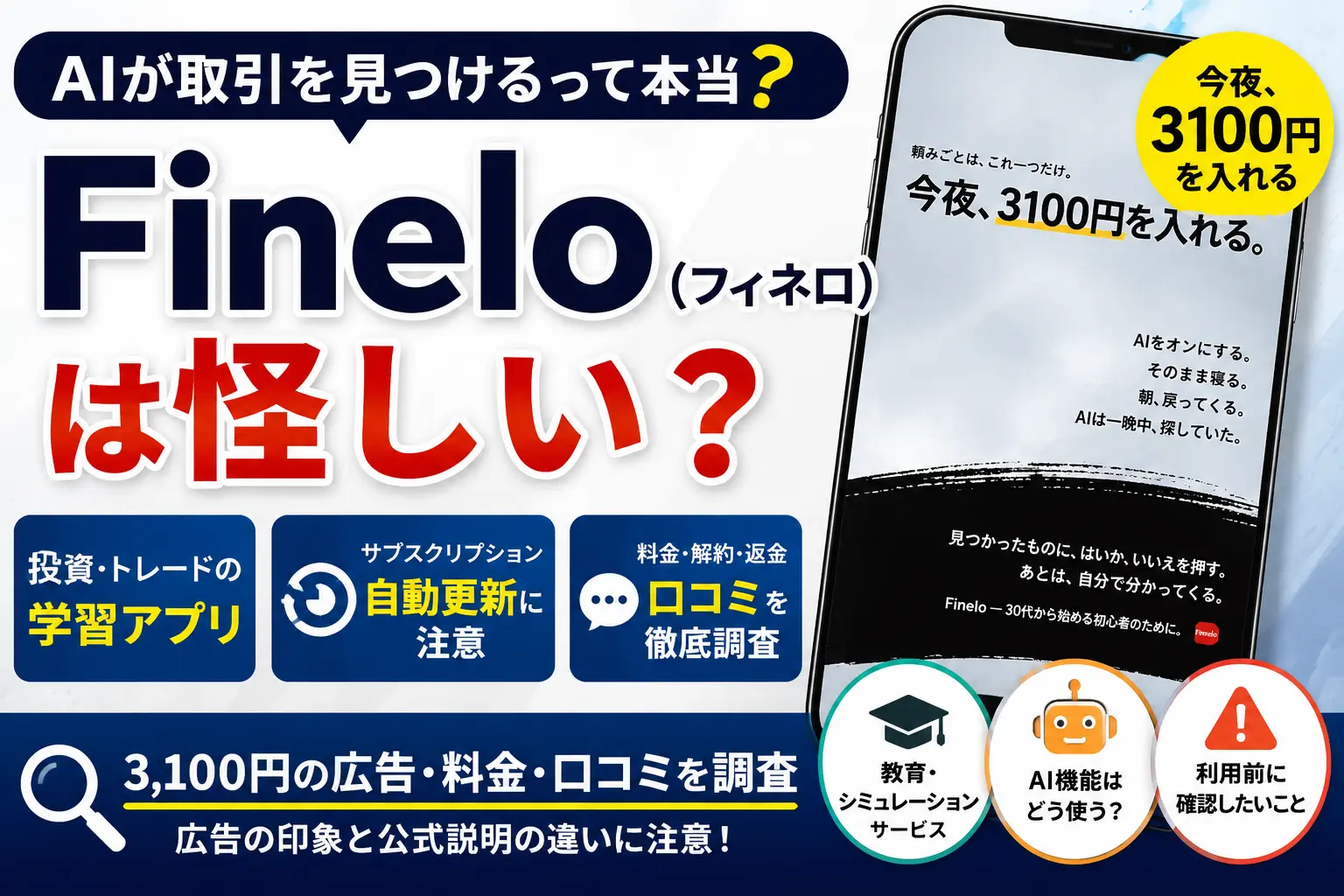 Finelo（フィネロ）の3,100円広告と投資学習アプリを調査