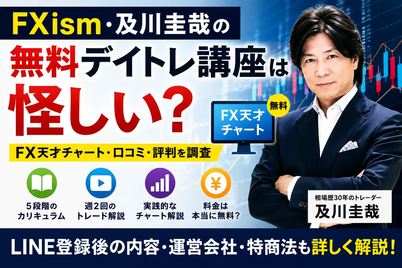 FXism及川圭哉の無料デイトレ講座とFX天才チャートを調査