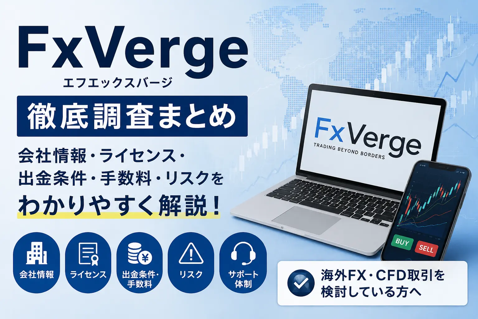 FxVergeは怪しい？金融庁登録・口コミ・出金手数料を調査