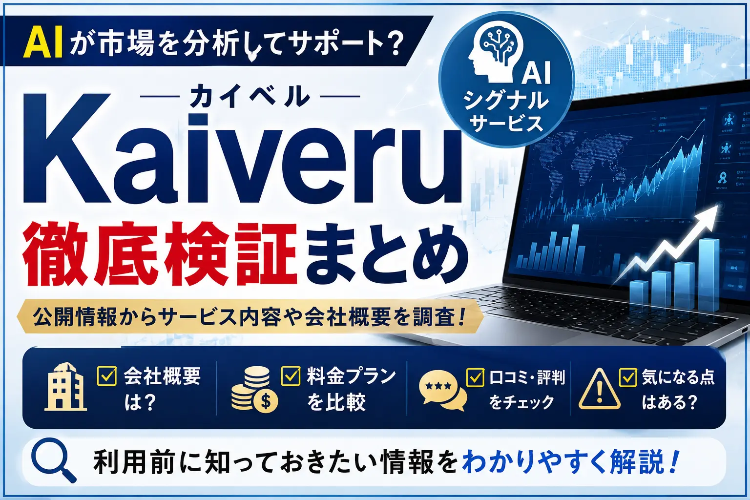 Kaiveruの公開情報や会社概要を調査したイメージ