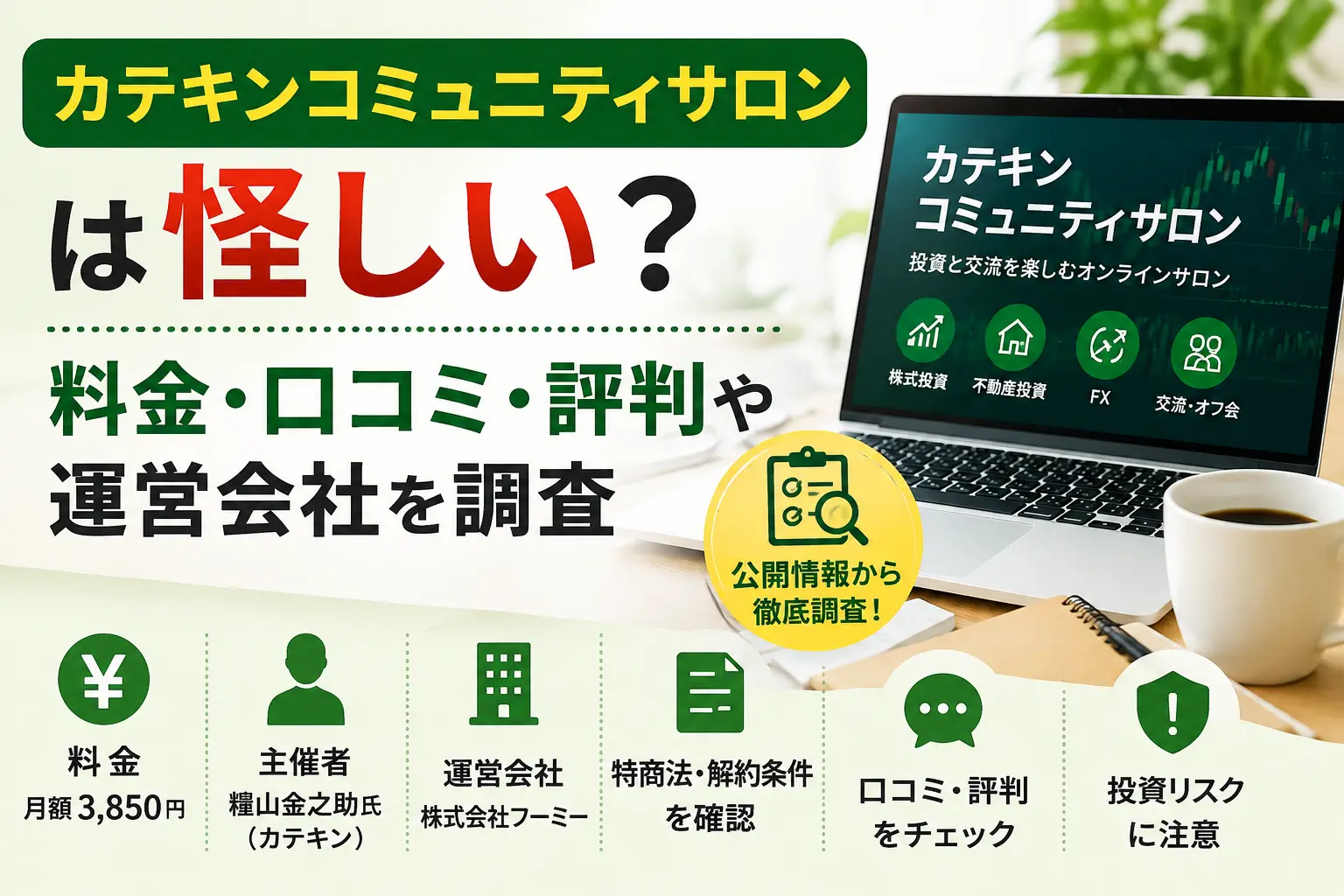 カテキンコミュニティサロンは怪しい？料金・口コミ・評判を調査