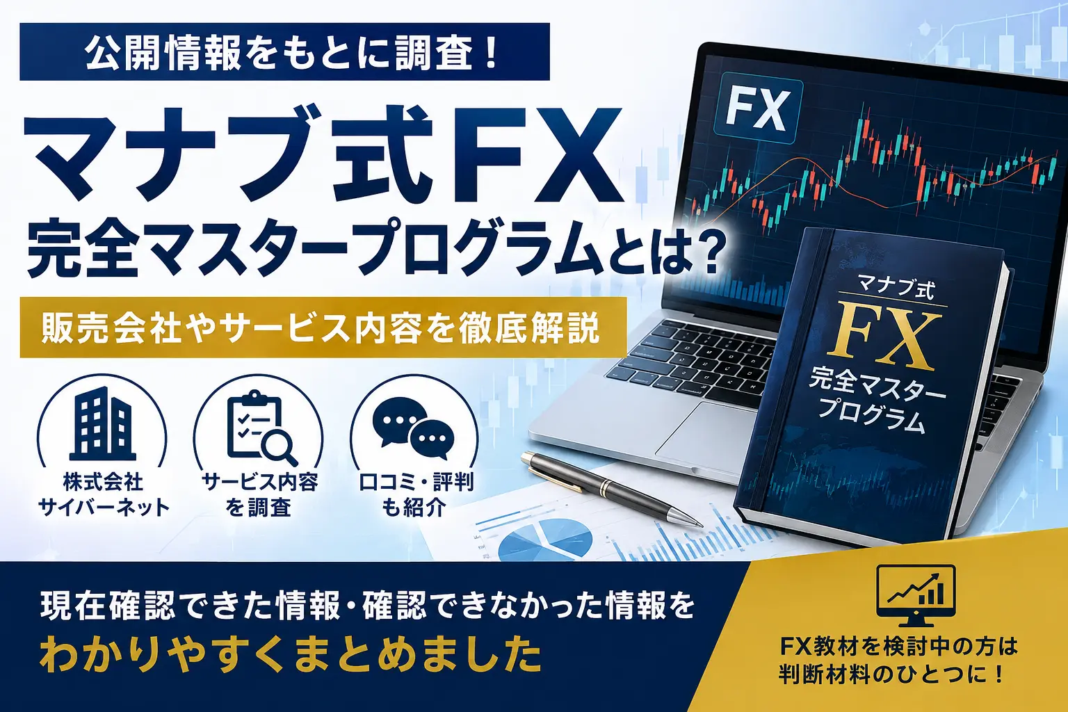 マナブ式FX完全マスタープログラムの公開情報を調査したイメージ