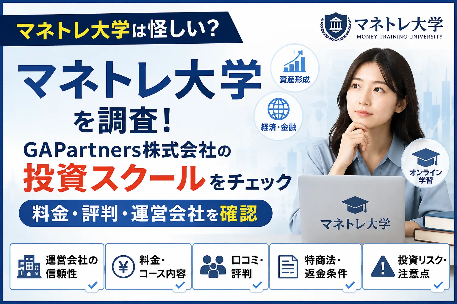 マネトレ大学のサービス内容や運営会社を調査したイメージ