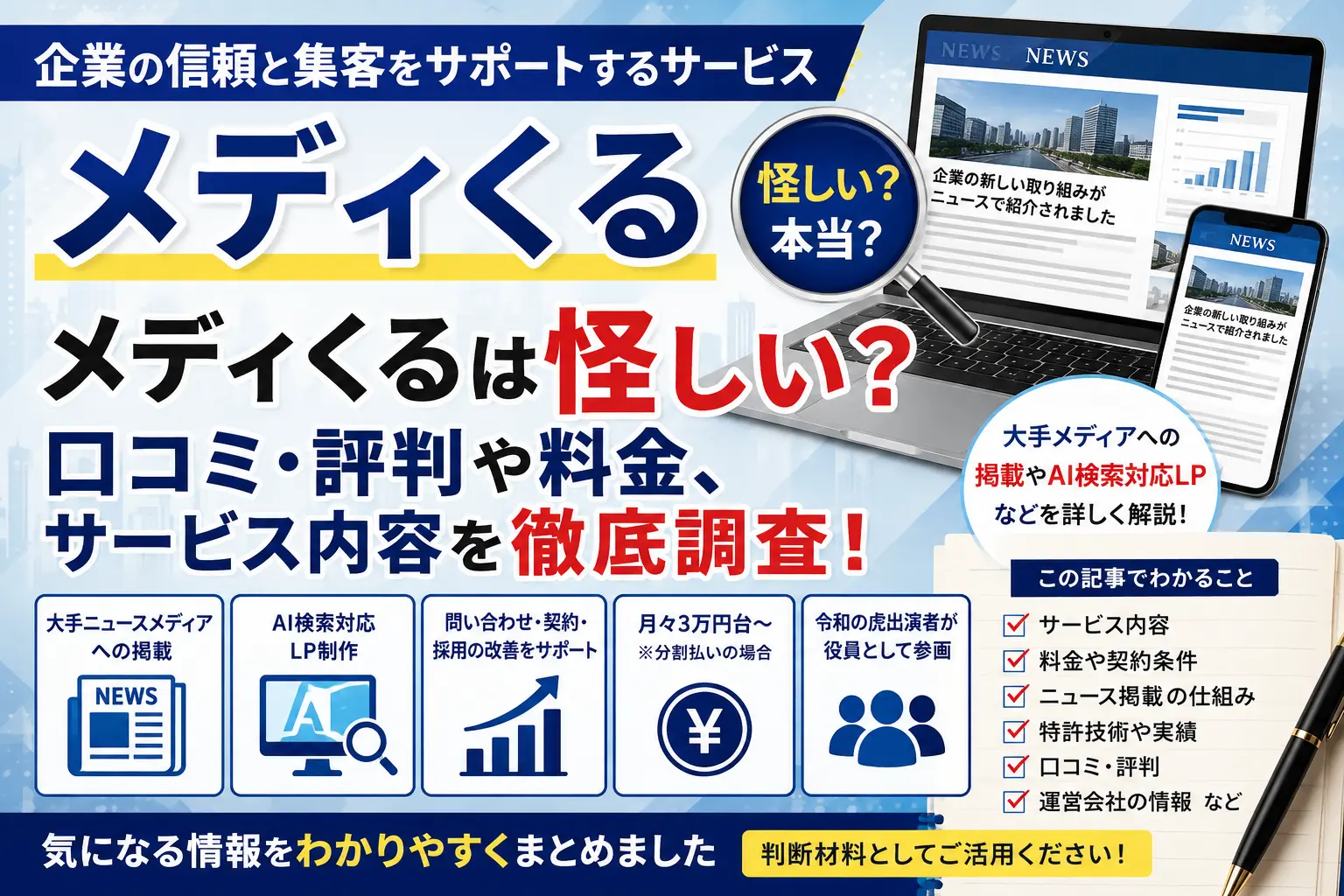 メディくるは怪しい？口コミ・評判や料金、サービス内容を調査