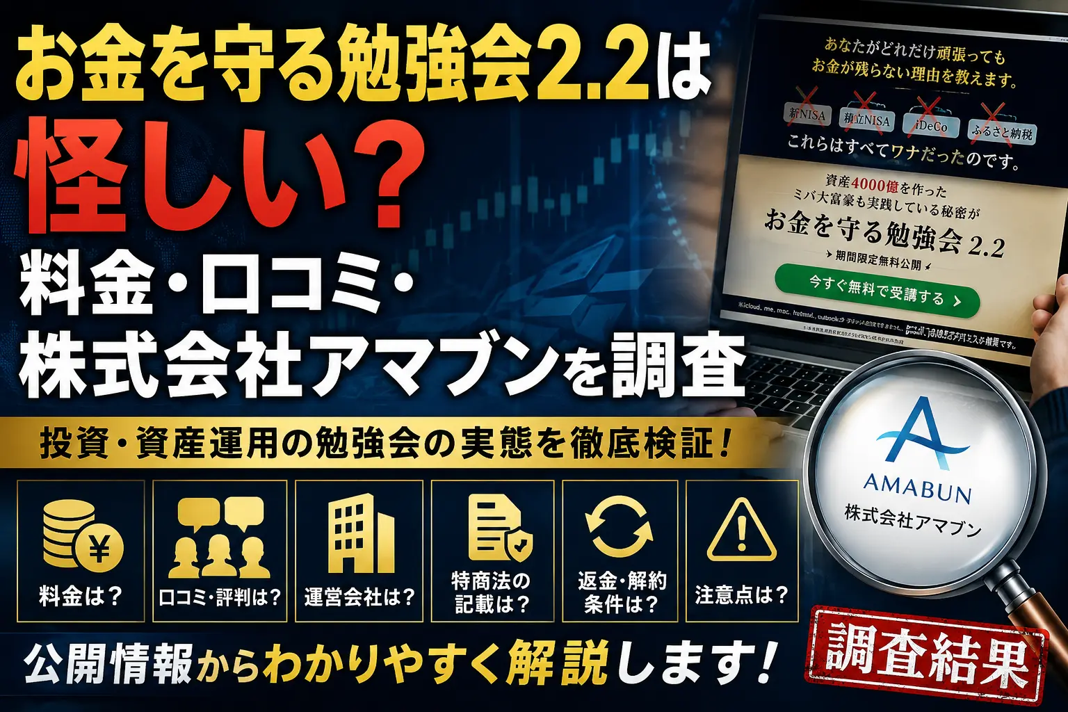 お金を守る勉強会2.2の料金や口コミ・評判を検証