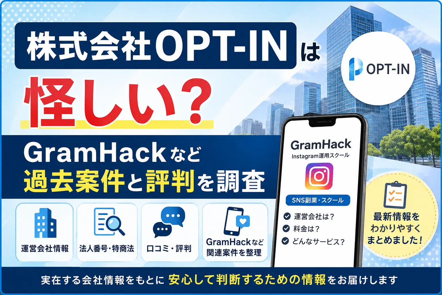 株式会社OPT-INは怪しい？GramHackなど関連する副業案件を調査