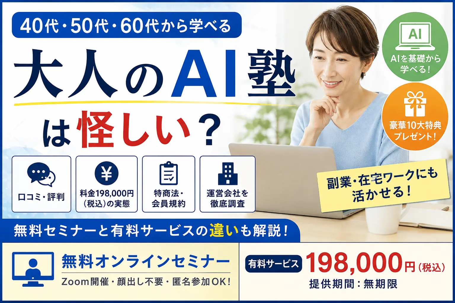大人のAI塾は怪しい？口コミ・料金・特商法を調査