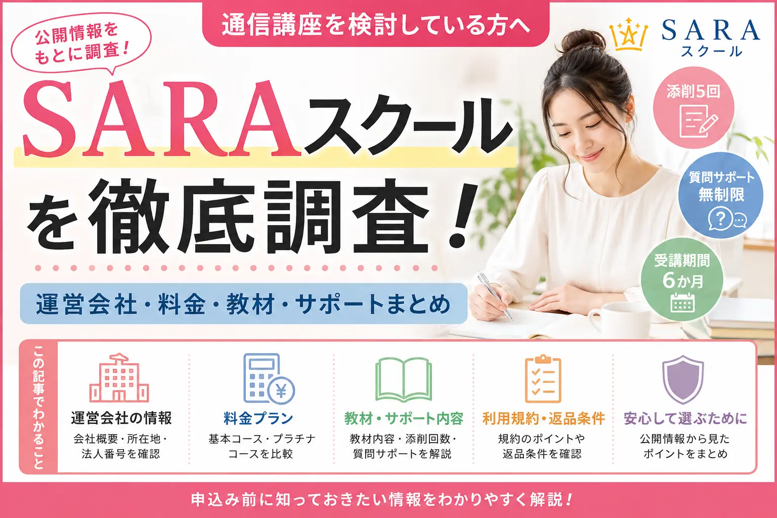 SARAスクールの料金や口コミ、運営会社を調査したイメージ