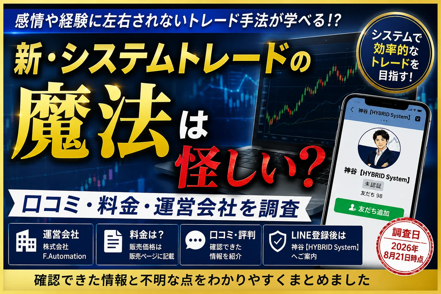 新・システムトレードの魔法の口コミ・料金・運営会社を調査
