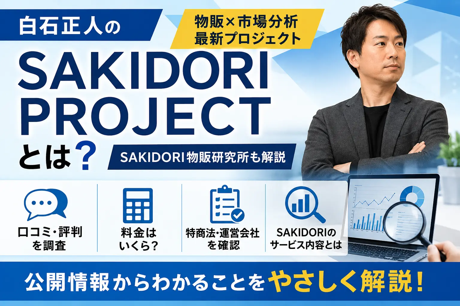 白石正人のSAKIDORI PROJECTを公開情報から調査