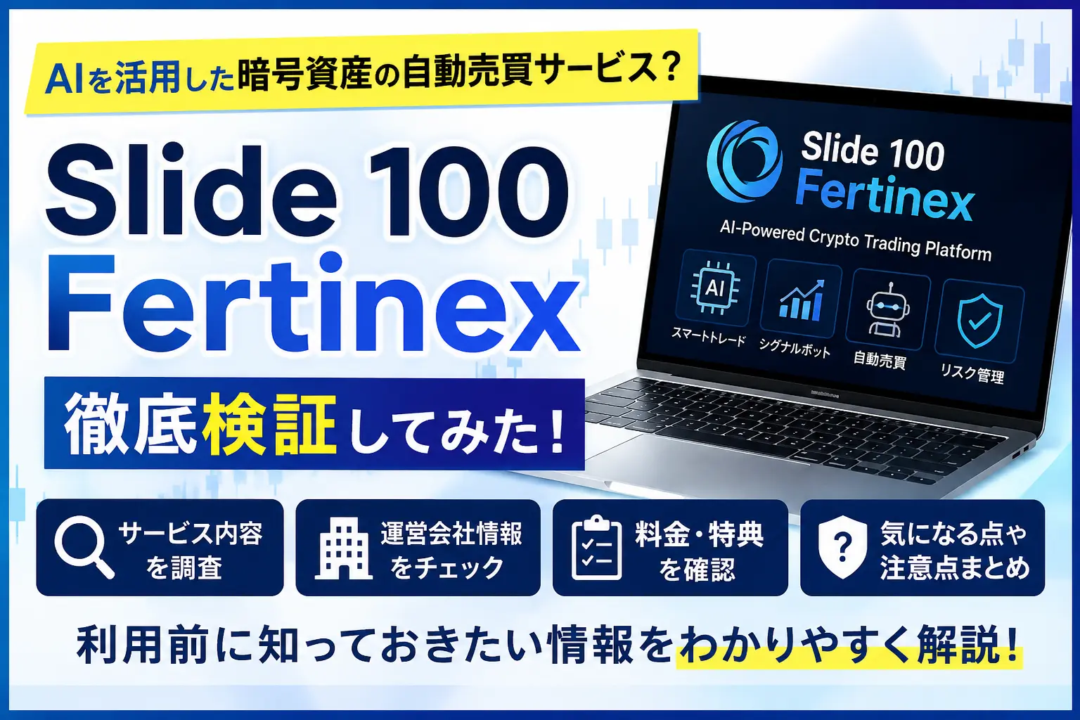 Slide 100 Fertinexのサービス内容や運営情報を調査したイメージ