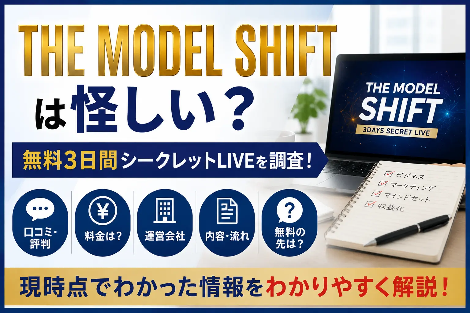 THE MODEL SHIFTの無料3日間シークレットLIVEを調査
