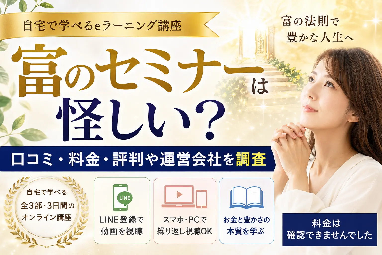 富のセミナーは怪しい？口コミ・料金・運営会社を調査