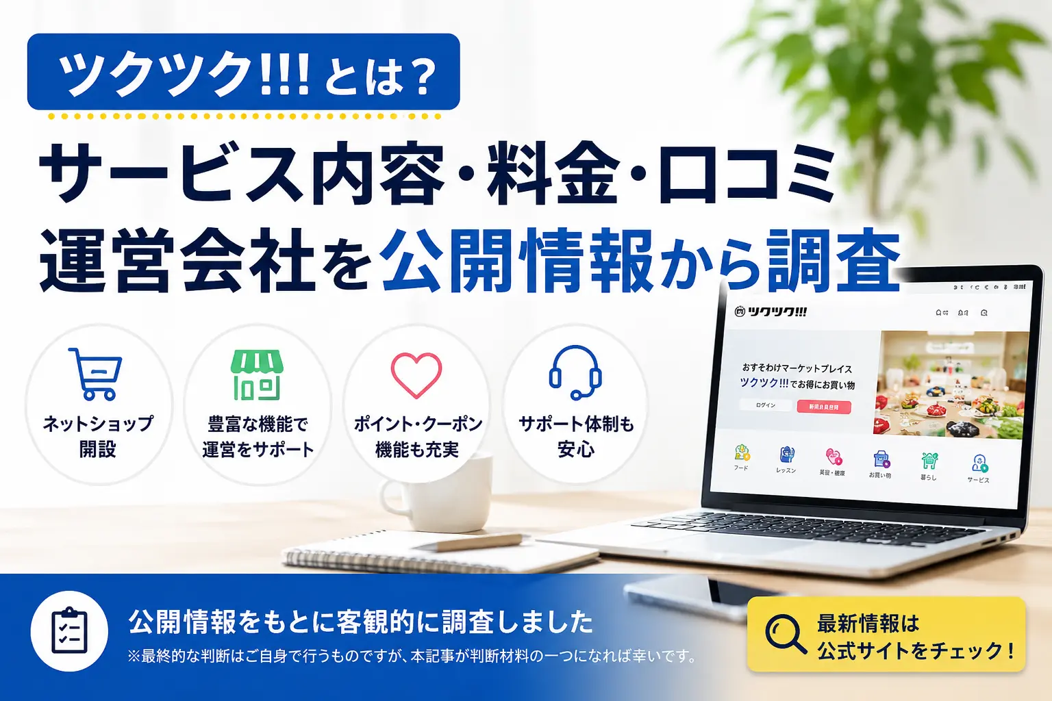 ツクツク!!!のサービス内容や料金、運営会社を公開情報から調査したイメージ