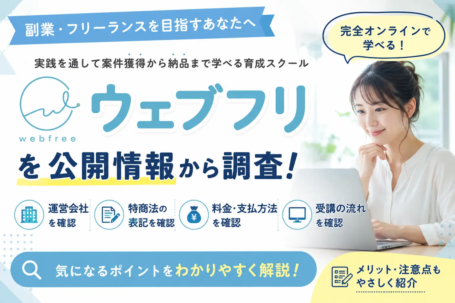 ウェブフリのサービス内容や料金、運営会社を公開情報から調査