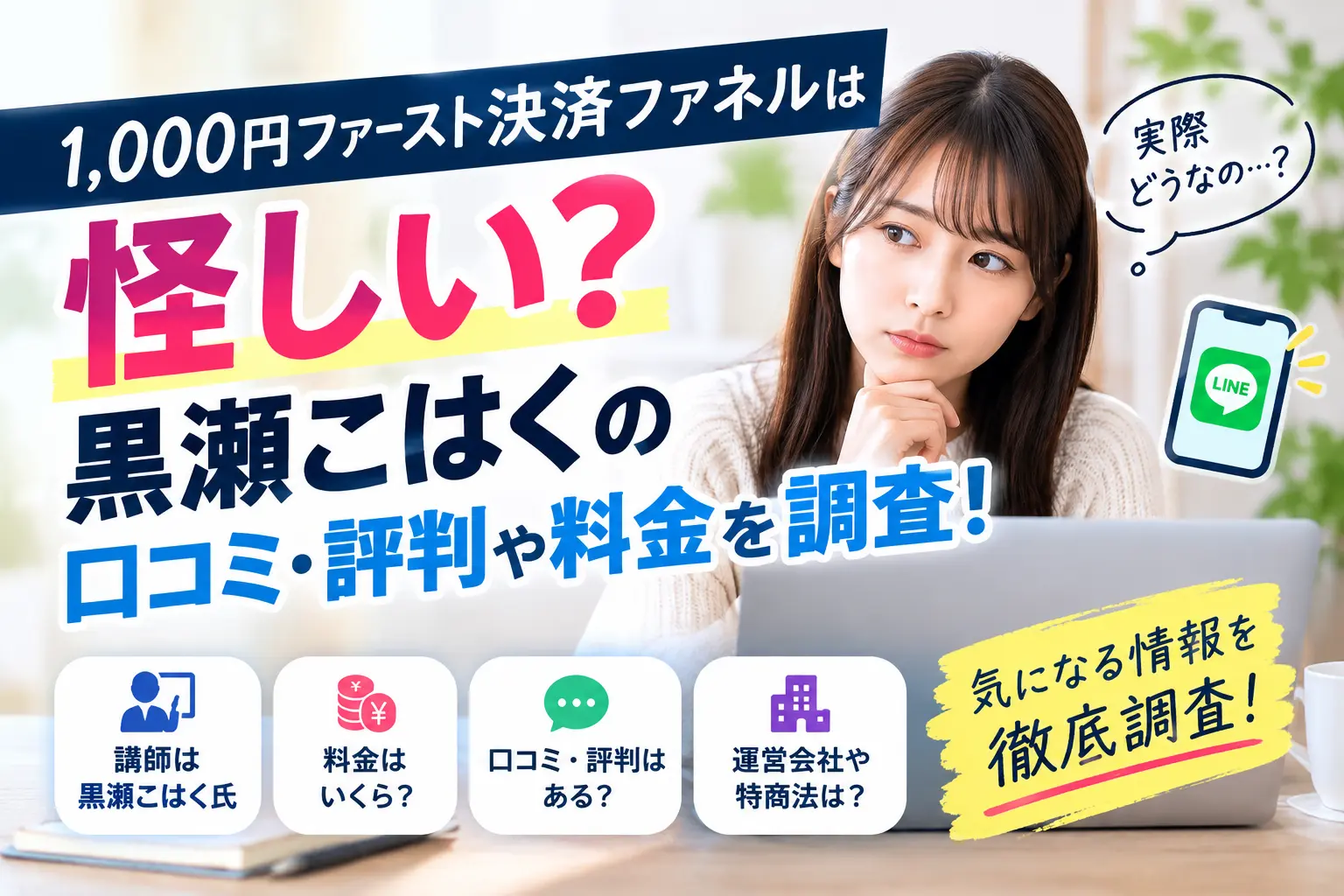 1,000円ファースト決済ファネルと黒瀬こはくを検証