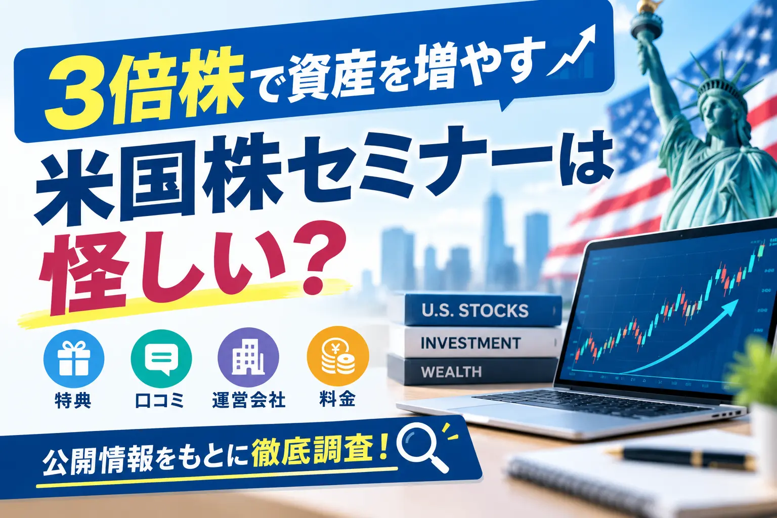 3倍株で資産を増やす米国株セミナーの特典・運営会社を調査