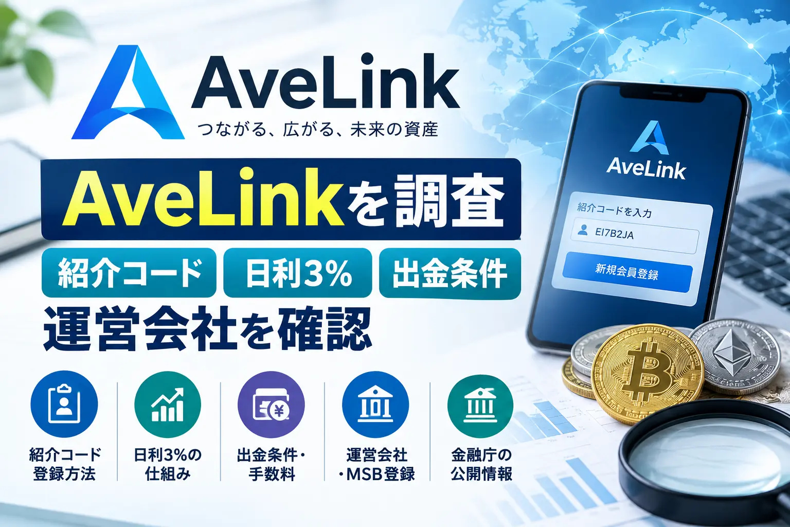 AveLinkの紹介コード・日利3％・出金条件・運営会社を調査