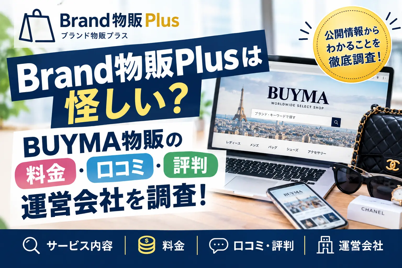 Brand物販Plusの料金や口コミ・評判を調査