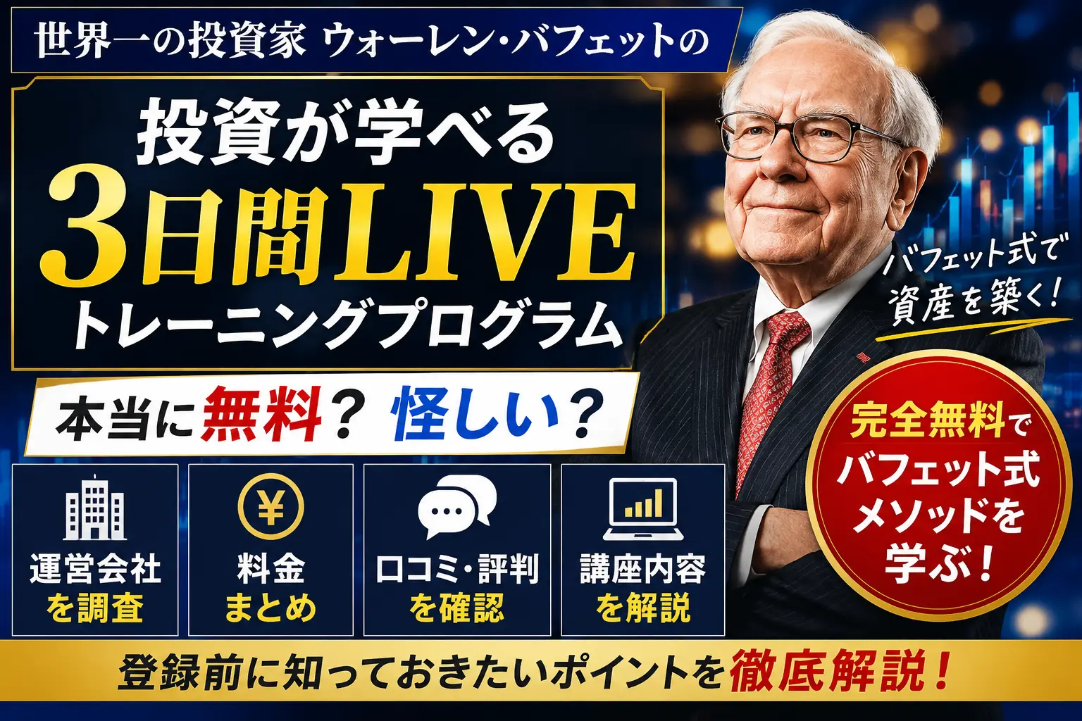 バフェット式投資術3日間LIVEトレーニングの内容や料金を調査